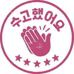 Obraz premium 수고했어요