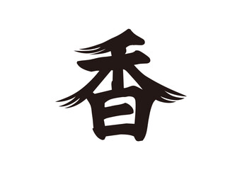 Obraz premium 香 筆漢字