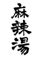 麻辣湯　筆文字
