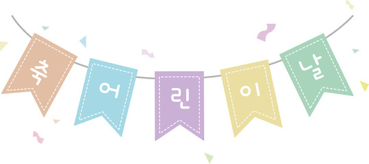 어린이날