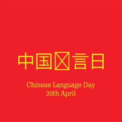 Fototapeta premium Chinese Language Day written in Chinese language vector illustration on red isolated color. 20 April.