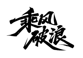 chinese calligraphy character
