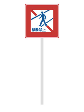 道路標識 道路看板 横断禁止標識 大 横断禁止 Images – Browse 84 Stock Photos, Vectors, and Video