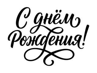 birthday lettering in russian for greeting card, elegant calligraphy for celebration, black script text on white background