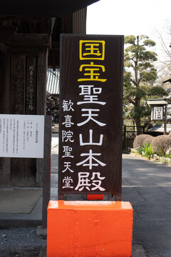 妻沼聖天山の看板