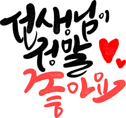 선생님 스승의날 감사편지 캘리그라피