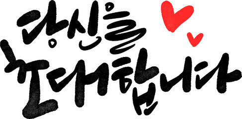 초대합니다 캘리그라피,초대장