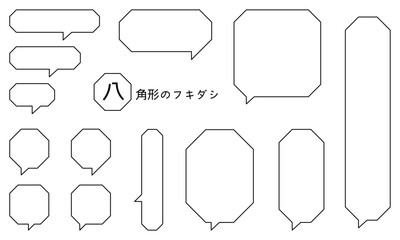 Octagonal speech bubble-6　八角形のフレーム。シンプルな八角形の吹き出し。吹き出しのあしらいセット。