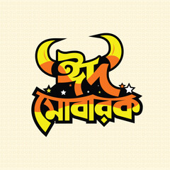 Eid, Beautiful Bangla Eid Mubarak typography. Islamic festival greeting card vector illustration template modern eid art happy social media post banner text