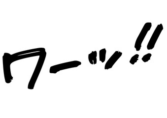 手書き文字素材。衝撃のセリフ「ワーッ！！」