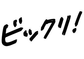 手書き文字素材。衝撃のセリフ「ビックリ！」