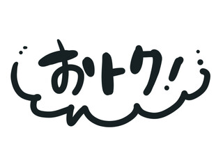 おトク吹き出し