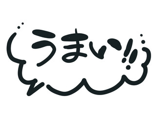 うまい吹き出し