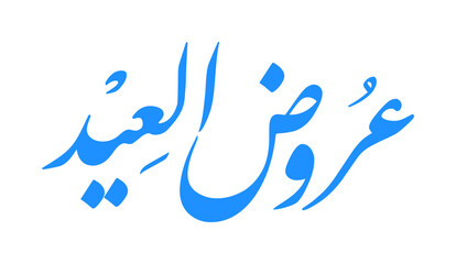 Elegant Arabic Calligraphy for Eid Offers