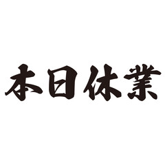 勢いがあり縁起よく力強く描いた手描きの水彩、筆文字の本日休業という漢字のイラスト素材