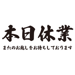 勢いがあり縁起よく力強く描いた手描きの水彩、筆文字の本日休業という漢字のイラスト素材