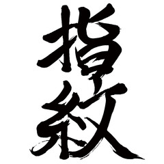 Japan calligraphy art【지문・fingerprint】日本の書道アート【指紋・しもん】／This is Japanese kanji 日本の漢字です／illustrator vector イラストレーターベクター