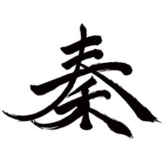 Japan calligraphy art【Qin・진】日本の書道アート【秦・はた・シン】／This is Japanese kanji 日本の漢字です／illustrator vector イラストレーターベクター