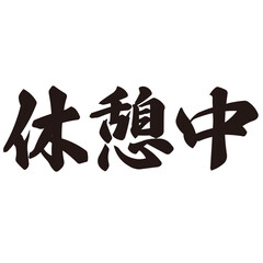 勢いがあり縁起よく力強く描いた手描きの水彩、筆文字の休憩中という漢字のイラスト素材