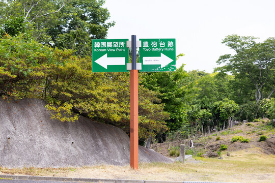 韓国展望所　豊砲台跡　道案内の看板