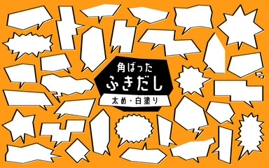 角ばった形のふきだしセット　太め　白塗りあり