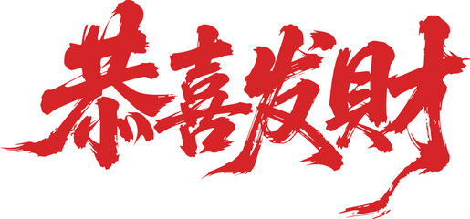 Chinese New Year, calligraphy, fortune, prosperity, T-shirt print, lucky, traditional, festive design, celebration, red envelope, Spring Festival, Chinese culture, typography, good luck, greeting, aus