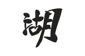 Japanese Text: mizuumi (literally 