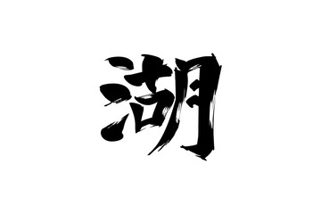 Japanese Text: mizuumi (literally "lake"). Japanese calligraphy vector illustration. simple calligraphy.