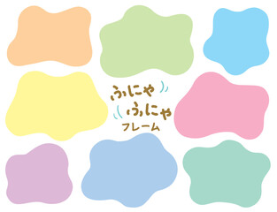 ふにゃふにゃのシェイプフレームセット/パステルカラー