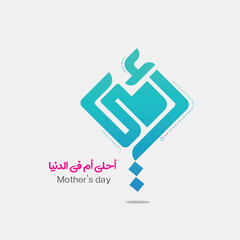 mom Arabic calligraphy : My mother - vector design for mother's day