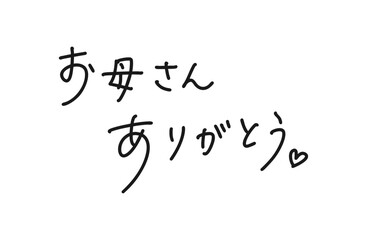 手書き文字　お母さん　母の日　ありがとう