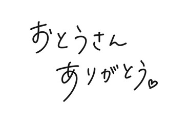 手書き文字　お父さん　父の日　ありがとう