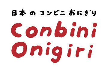 日本のコンビニおにぎり　手書き文字