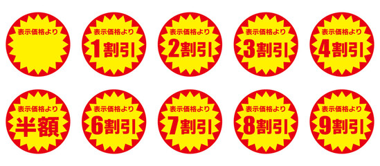 赤と黄色の値引きシールセット（日本語）
