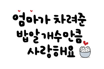 엄마가 차려준 밥알 개수만큼 사랑해요