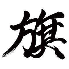 Japan calligraphy art【flag・깃발】日本の書道アート【旗・はた・キ】／This is Japanese kanji 日本の漢字です／illustrator vector イラストレーターベクター