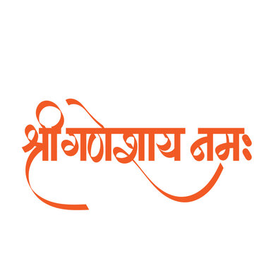 shree ganeshay namah calligraphy orange- Shri ganeshay namah is a sanskrit prayer for lord ganesh - Ganesh Chaturthi