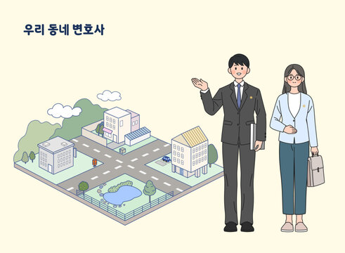 한국의 법률 상담 삽화(우리 동네 변호사)