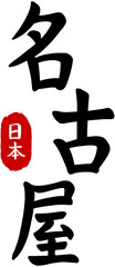 Japan Kanji Calligraphy-Nagoya

