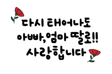 다시 태어나도 아빠, 엄마 딸로!! 사랑합니다