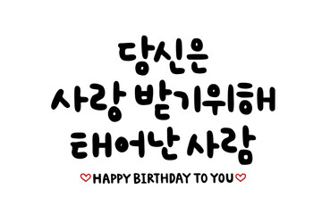 당신은 사랑 받기위해 태어난 사람