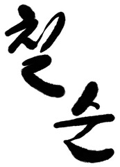 It is a Korean word meaning 