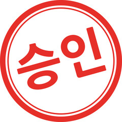 승인 도장