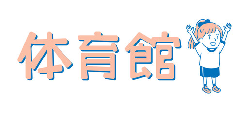 体操着を着た女の子（単色）
