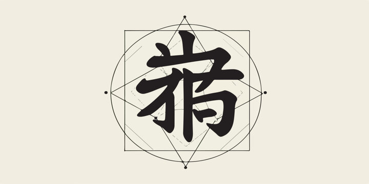 Vector Illustration of Reiki Symbol Hon Sha Ze Sho Nen