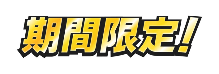 金色の「期間限定！」の文字 -太いゴシック体で目立つタイトルや見出しの装飾テキスト素材 © Spica