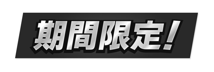 シルバーの「期間限定！」の文字と黒い背景 -タイトルや見出しの装飾テキスト素材