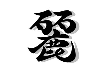筆文字，麗，行書，毛筆，墨，影，