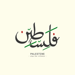 A minimalistic vector illustration Arabic calligraphy of the word "Palestine". Ideal for use in awareness campaigns, content designs, or humanitarian projects