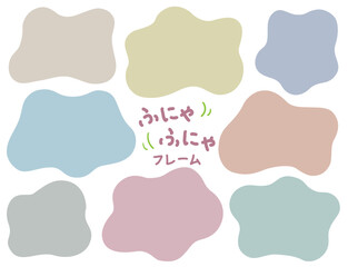 ふにゃふにゃのシェイプフレームセット/くすみカラー